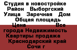 Студия в новостройке › Район ­ Выборгский › Улица ­ Заречная › Дом ­ 2 › Общая площадь ­ 28 › Цена ­ 2 000 000 - Все города Недвижимость » Квартиры продажа   . Краснодарский край,Сочи г.